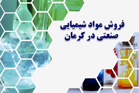 فروش مواد شیمیایی صنعتی در کرمان